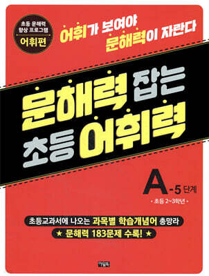 문해력 잡는 초등 어휘력 9 : A-5단계