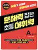 문해력 잡는 초등 어휘력 9 : A-5단계