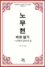 노무현 바로 알기
