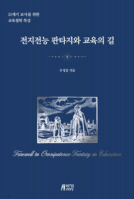 전지전능 판타지와 교육의 길