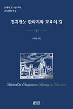 전지전능 판타지와 교육의 길