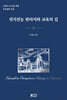 전지전능 판타지와 교육의 길