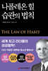 나폴레온 힐 습관의 법칙