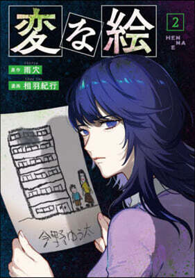 變な繪 2