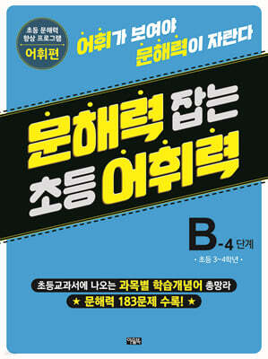 문해력 잡는 초등 어휘력 13 : B-4단계