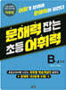 문해력 잡는 초등 어휘력 13 : B-4단계