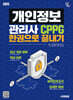2025 시대에듀 개인정보관리사 CPPG 한권으로 끝내기