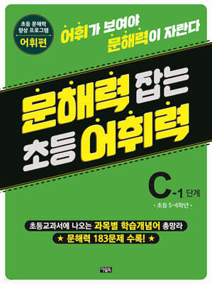 문해력 잡는 초등 어휘력 15 : C-1단계