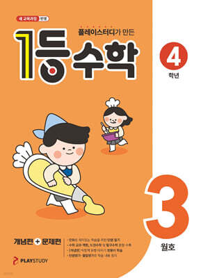 1등 수학 4학년 3월호 (2026년용)