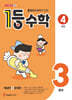 1등 수학 4학년 3월호 (2026년용)