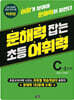 문해력 잡는 초등 어휘력 17 : C-3단계