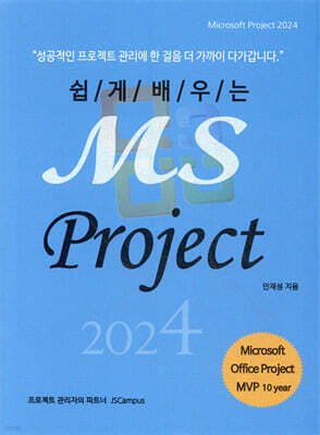 쉽게 배우는 MS Project 2024