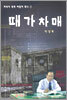 때가차매