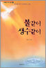 불같이 생수같이