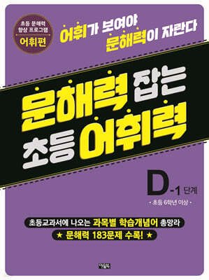 문해력 잡는 초등 어휘력 20 : D-1단계