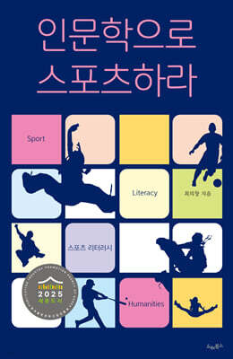 인문학으로 스포츠하라