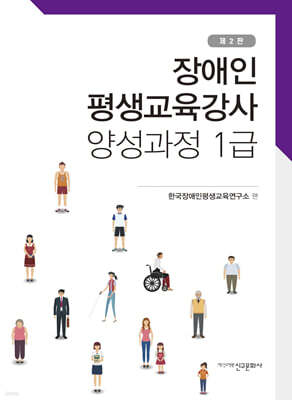 장애인평생교육강사 양성과정 1급