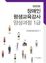 장애인평생교육강사 양성과정 1급