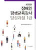 장애인평생교육강사 양성과정 1급