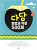 다담 화법과 작문 500제 (2025년)