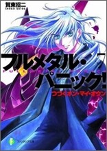 フルメタル.パニック!(7)つづくオン.マイ.オウン
