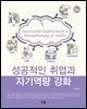 성공적인 취업과 자기역량 강화(6판)