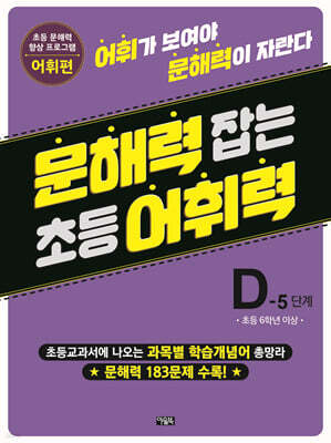 문해력 잡는 초등 어휘력 24 : D-5단계