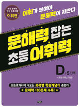 문해력 잡는 초등 어휘력 24 : D-5단계
