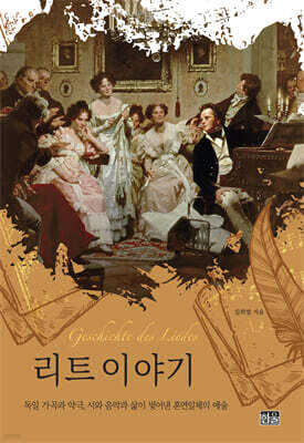 리트 이야기: 독일 가곡과 악극, 시와 음악과 삶이 빚어낸 혼연일체의 예술