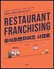 외식프랜차이즈 사업론