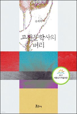고전문학사의 벼리