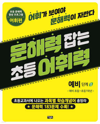 문해력 잡는 초등 어휘력 2 : 예비 단계 2