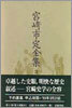 宮崎市定全集<3>