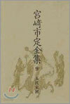 宮崎市定全集<9>