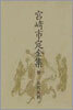 宮崎市定全集<9>