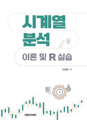 시계열 분석 : 이론 및 R 실습
