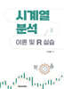 시계열 분석 : 이론 및 R 실습