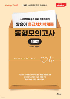 2025 Always First 양승아 응급처치학개론 동형모의고사
