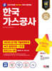 2024 SD에듀 All-New 한국가스공사 NCS+전공+최종점검 모의고사 3회