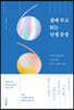 곁에 두고 읽는 인생 문장