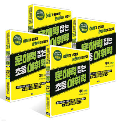 문해력 잡는 초등 어휘력 1~4권 : 예비 단계 세트