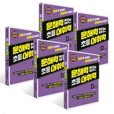 문해력 잡는 초등 어휘력 20~24권 : D단계 세트