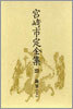 宮崎市定全集<23>