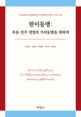 한미동맹 : 자유·민주·번영의 가치동맹을 위하여