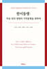 한미동맹 : 자유·민주·번영의 가치동맹을 위하여