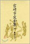 宮崎市定全集<24>