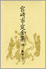 宮崎市定全集<24>