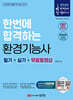 2025 한번에 합격하는 환경기능사 필기+실기+무료동영상