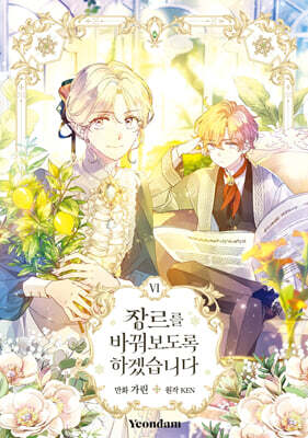 만화 장르를 바꿔보도록 하겠습니다 6