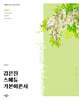 2026 김은진 스페듀(Special Education) 기본이론서 Vol.4